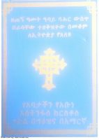 ገድለ አቡነ እስትንፋሰክርስቶስ.pdf